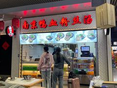 -冯鑫记南京鸭血粉丝汤(南京南站店)