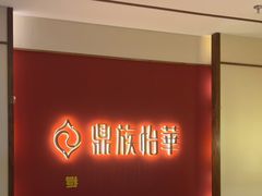 -鼎族怡华·指压·油压·经络(西单昌盛大厦店)