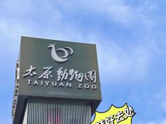 -太原动物园