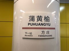 -蒲黄榆(地铁站)