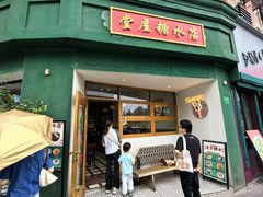 -堂屋糖水店(愚园店)