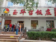 门面-玉华台饭庄(裕中西里小区店)