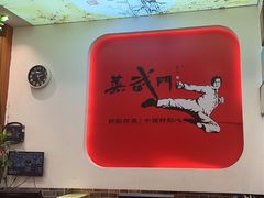 -蒸武门·广式茶点(石滩店)