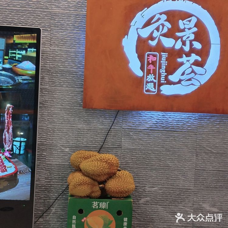 和牛必选之地灸景荟