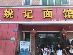 门面-姚记面馆(瑶琳路店)