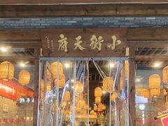 -小街天府(西工小街店)