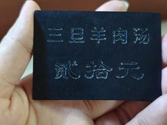 -龙门李家三旦羊肉汤馆