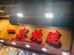 门面-一乐烧鹅(中环店)