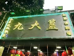 -九大簋家宴(北京路店)