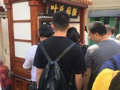-叶氏麻糍(鼓浪屿店)