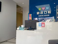 -新达口腔(华东理工大学店)