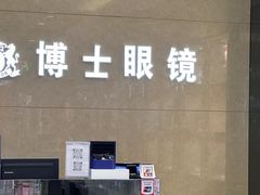 -博士眼镜(沙井京基百纳广场店)