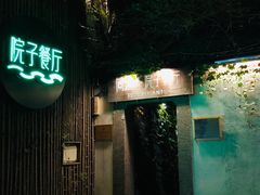 -院子餐厅·大锅菜·老杭帮(桥西直街店)
