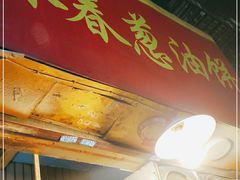 -咏春葱油饼(德政中路店)