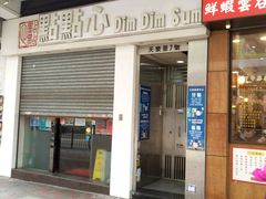 -点点心点心专门店(湾仔店)