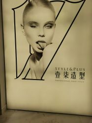 -17style壹柒造型