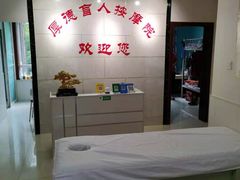 -厚德盲人按摩(太阳城店)
