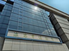 -淮安市博物馆
