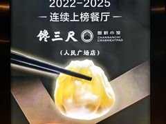 -馋三尺蟹粉小笼(人民广场店)