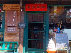 门面-新月集庭院咖啡馆(老邮局店)