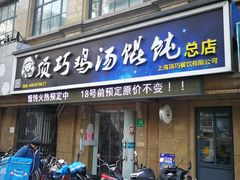 门面-顶巧鸡汤馄饨(虹口总店)