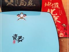 -局气 烤鸭·北京菜(光华路店)
