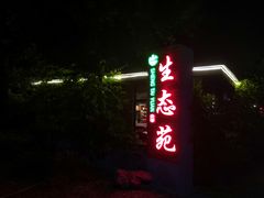 -生态苑农庄(十里画廊遇龙河店)