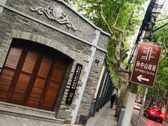 -上海孙中山故居纪念馆