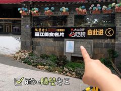 -隔壁老王·家常云南菜(花巷店)