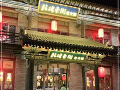 门面-鼓楼东街老火锅(鼓楼店)