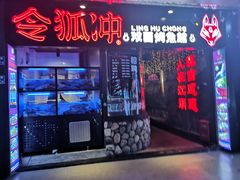 门面-令狐冲烤鱼·烧菜馆(达明店)