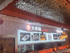 -大熊猫毛肚火锅(烟台万象汇店)