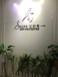 门面-Sasoo三和秀科技护肤抗衰中心