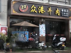 门面-众港牛肉火锅(佛昙店)