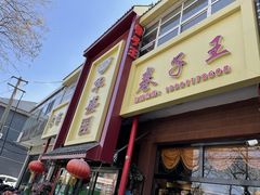-华盛园卷子王农家菜水库鱼