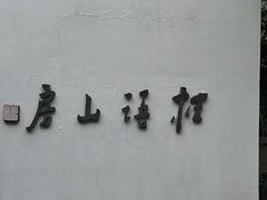 -桂语山房(满觉陇店)