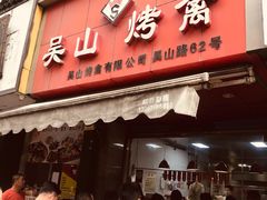 门面-吴山烤禽 (吴山路店)