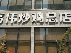 门面-高伟炒鸡总店(金源路店)