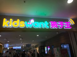 -孩子王童乐园(天津远洋乐堤港店)