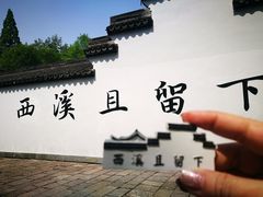 -西溪国家湿地公园