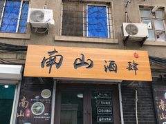 门面-南山酒肆(南山董事绘店)
