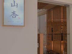 -山杏yama-katsu·吉列炸物