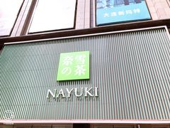 门面-奈雪的茶(大连新玛特店)