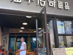 -仙芋传奇(黄山黎阳in巷店)