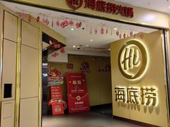 -海底捞火锅(崇文门新世界百货店)