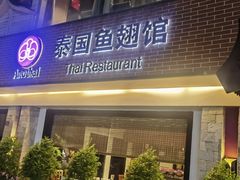 -阿诺泰·泰国餐厅(棕北店)