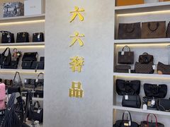 -六六奢品·vintage中古·回收二手奢侈品包包手表首饰(环球港店)