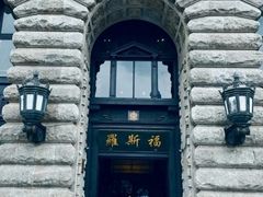-福玺荟(外滩罗斯福店)