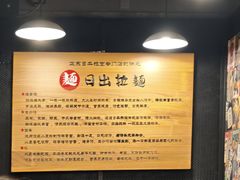 -日出拉面(望京店)