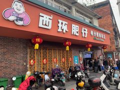 -西环肥仔螺蛳粉(总店)